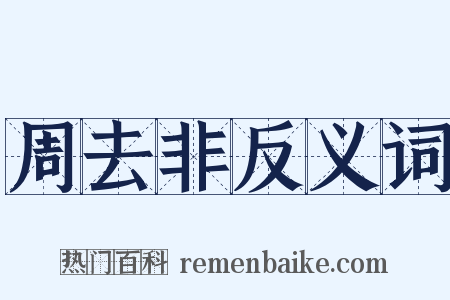 周去非反义词是什么意思的图片